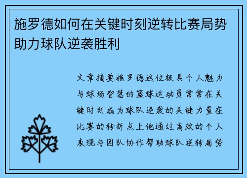 施罗德如何在关键时刻逆转比赛局势助力球队逆袭胜利