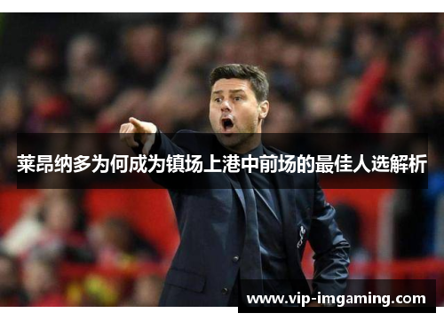 莱昂纳多为何成为镇场上港中前场的最佳人选解析