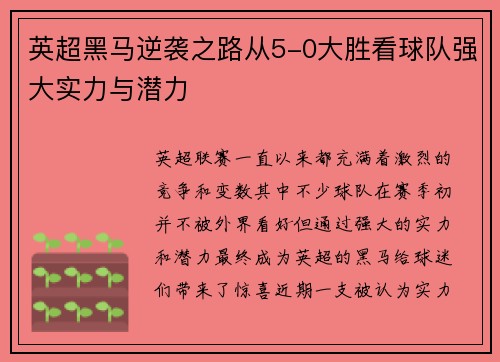 英超黑马逆袭之路从5-0大胜看球队强大实力与潜力