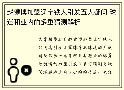 赵健博加盟辽宁铁人引发五大疑问 球迷和业内的多重猜测解析