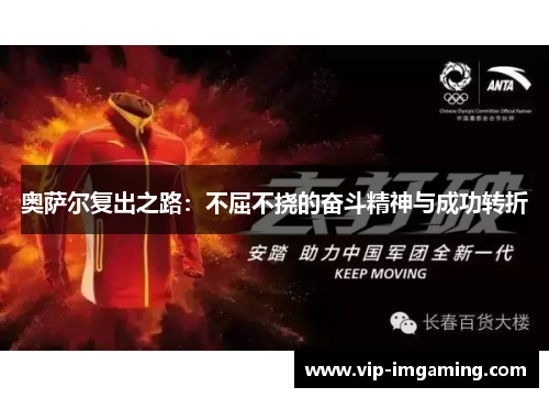 奥萨尔复出之路：不屈不挠的奋斗精神与成功转折