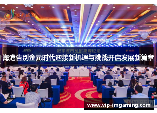 海港告别金元时代迎接新机遇与挑战开启发展新篇章