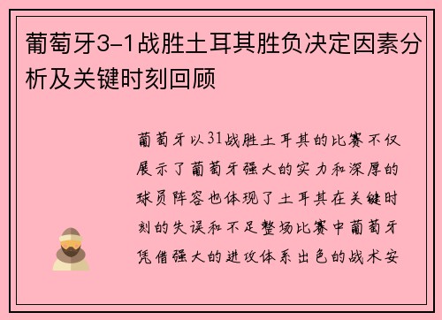 葡萄牙3-1战胜土耳其胜负决定因素分析及关键时刻回顾