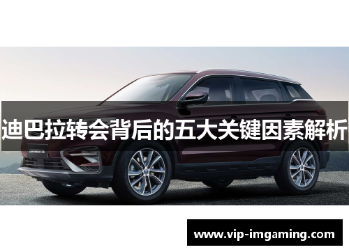 迪巴拉转会背后的五大关键因素解析