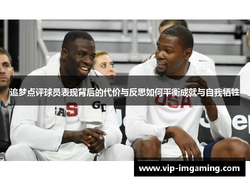 追梦点评球员表现背后的代价与反思如何平衡成就与自我牺牲