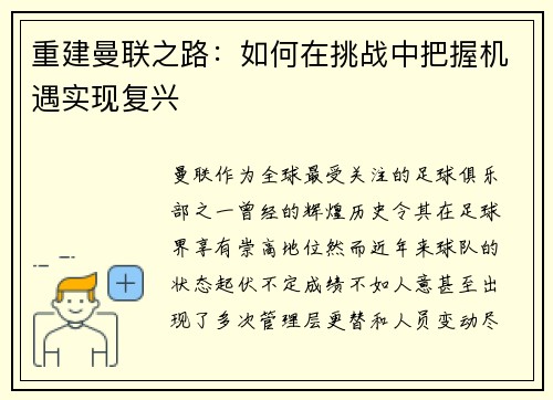 重建曼联之路：如何在挑战中把握机遇实现复兴