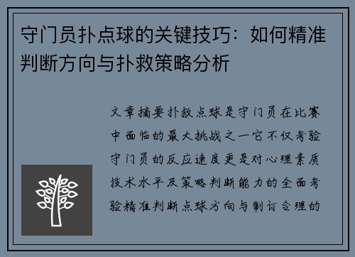 守门员扑点球的关键技巧：如何精准判断方向与扑救策略分析