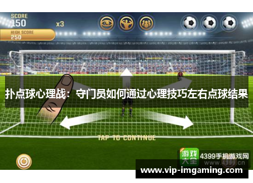 扑点球心理战：守门员如何通过心理技巧左右点球结果