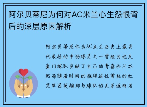 阿尔贝蒂尼为何对AC米兰心生怨恨背后的深层原因解析