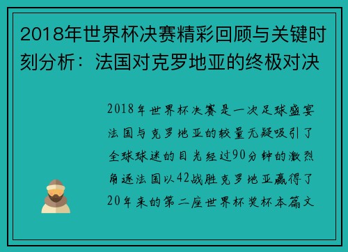 2018年世界杯决赛精彩回顾与关键时刻分析：法国对克罗地亚的终极对决