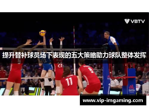提升替补球员场下表现的五大策略助力球队整体发挥