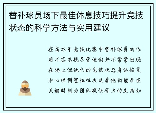 替补球员场下最佳休息技巧提升竞技状态的科学方法与实用建议