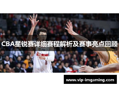 CBA星锐赛详细赛程解析及赛事亮点回顾