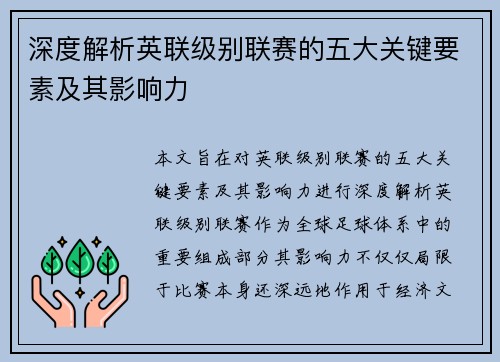 深度解析英联级别联赛的五大关键要素及其影响力