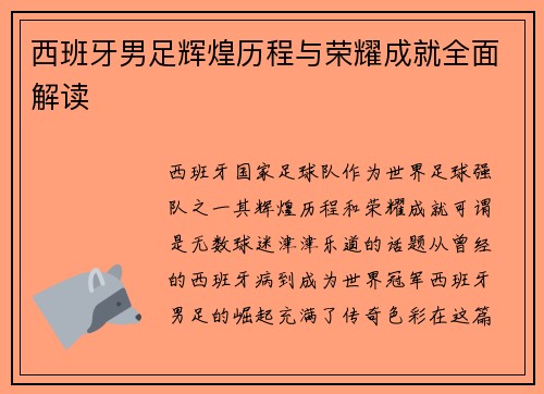 西班牙男足辉煌历程与荣耀成就全面解读