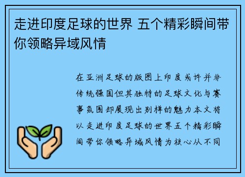 走进印度足球的世界 五个精彩瞬间带你领略异域风情