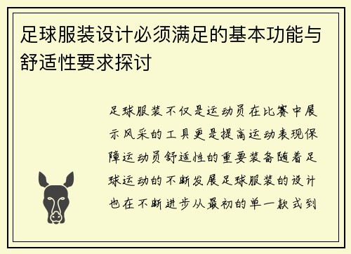 足球服装设计必须满足的基本功能与舒适性要求探讨