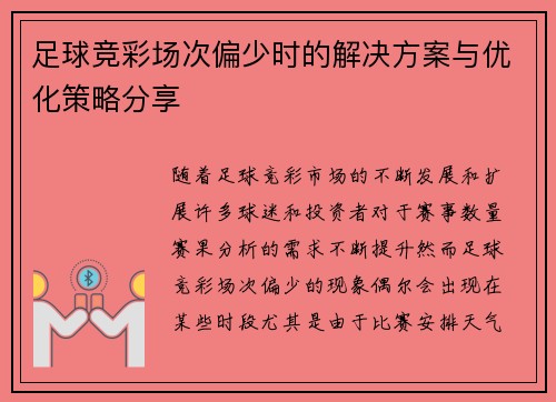 足球竞彩场次偏少时的解决方案与优化策略分享