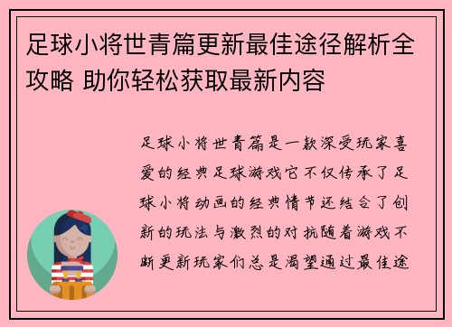 足球小将世青篇更新最佳途径解析全攻略 助你轻松获取最新内容