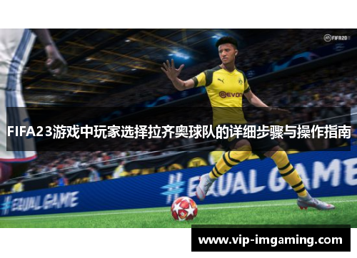 FIFA23游戏中玩家选择拉齐奥球队的详细步骤与操作指南