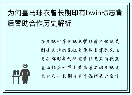 为何皇马球衣曾长期印有bwin标志背后赞助合作历史解析