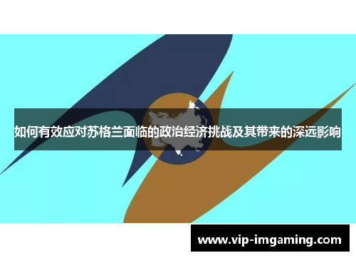 如何有效应对苏格兰面临的政治经济挑战及其带来的深远影响