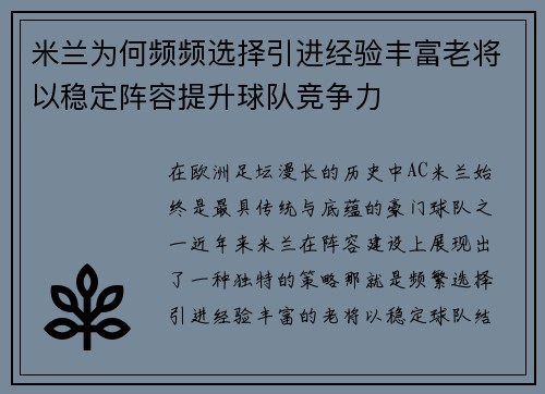 米兰为何频频选择引进经验丰富老将以稳定阵容提升球队竞争力