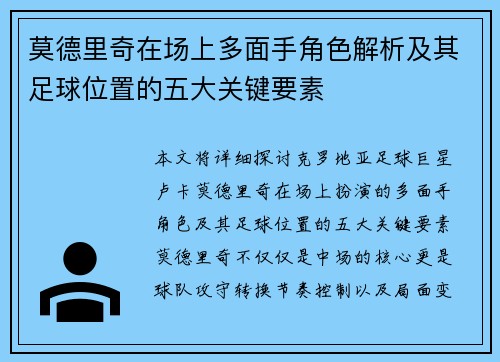 莫德里奇在场上多面手角色解析及其足球位置的五大关键要素