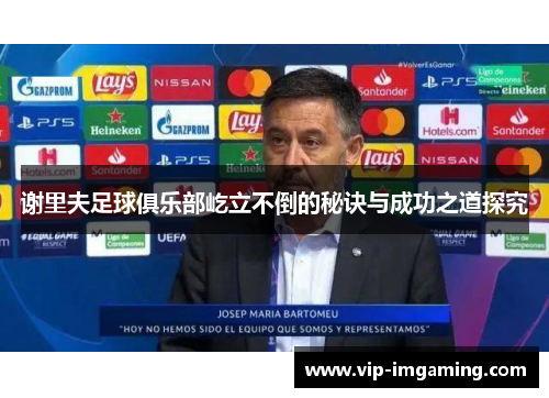 谢里夫足球俱乐部屹立不倒的秘诀与成功之道探究