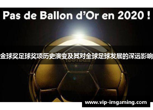 金球奖足球奖项历史演变及其对全球足球发展的深远影响
