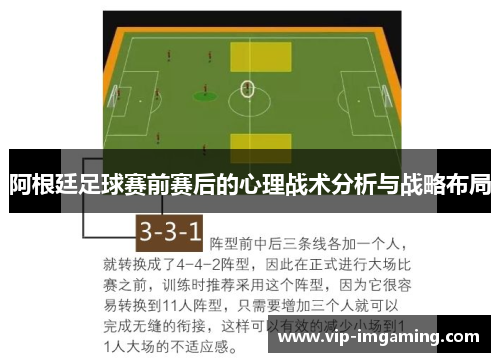 阿根廷足球赛前赛后的心理战术分析与战略布局