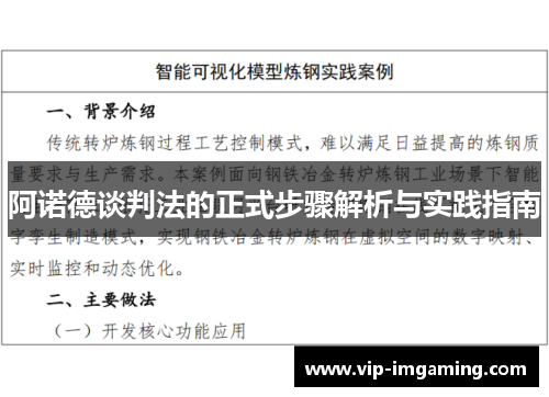 阿诺德谈判法的正式步骤解析与实践指南