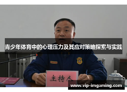 青少年体育中的心理压力及其应对策略探索与实践