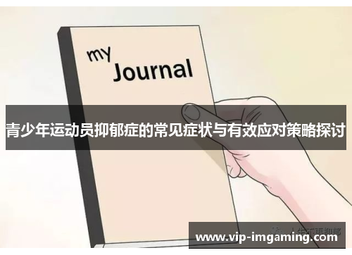 青少年运动员抑郁症的常见症状与有效应对策略探讨
