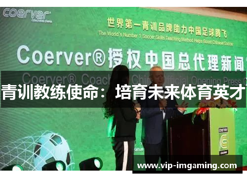 青训教练使命：培育未来体育英才