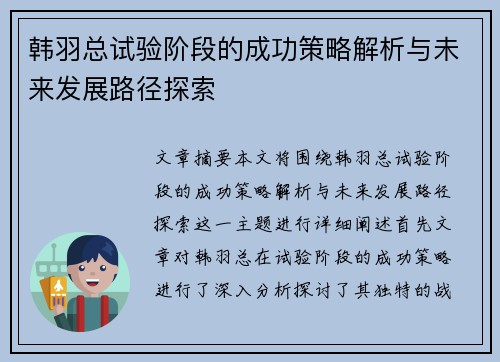 韩羽总试验阶段的成功策略解析与未来发展路径探索